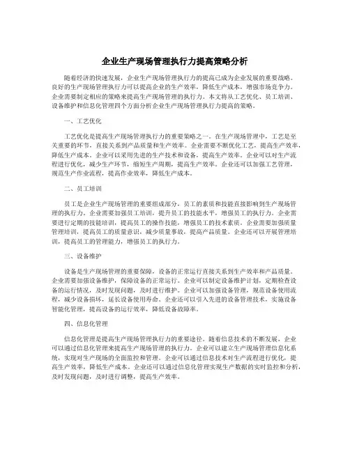 企业生产现场管理执行力提高策略分析