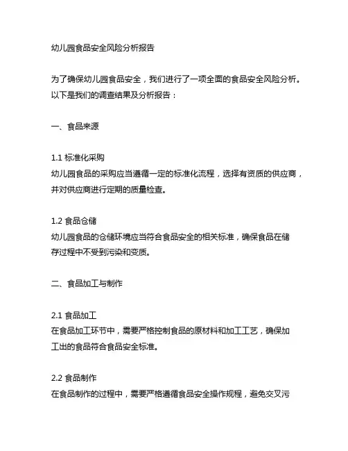 幼儿园食品安全风险分析报告 食品安全