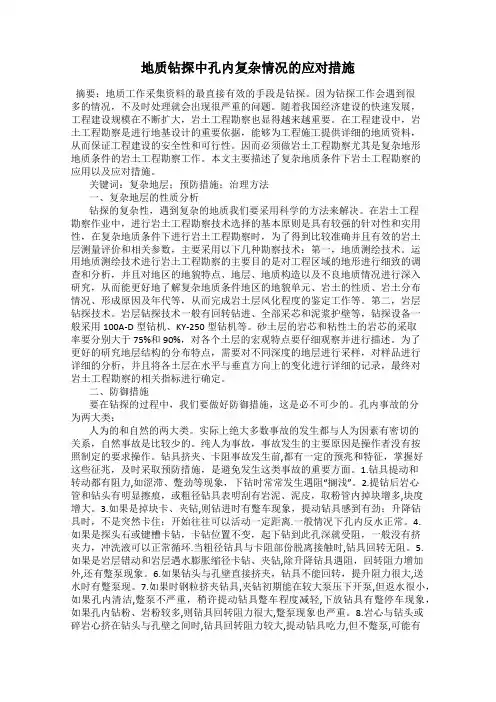 地质钻探中孔内复杂情况的应对措施