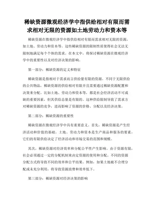 稀缺资源微观经济学中指供给相对有限而需求相对无限的资源如土地劳动力和资本等