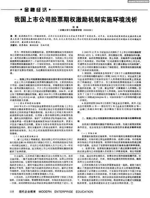 我国上市公司股票期权激励机制实施环境浅析