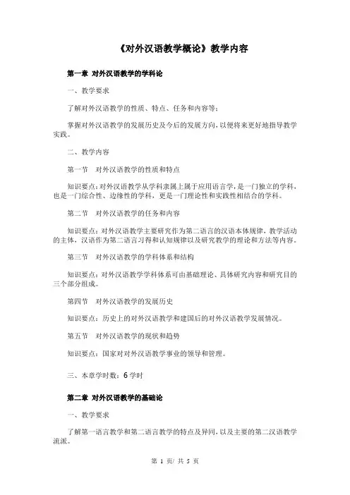 《对外汉语教学概论》教学内容