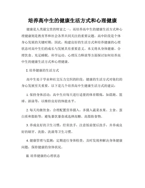 培养高中生的健康生活方式和心理健康