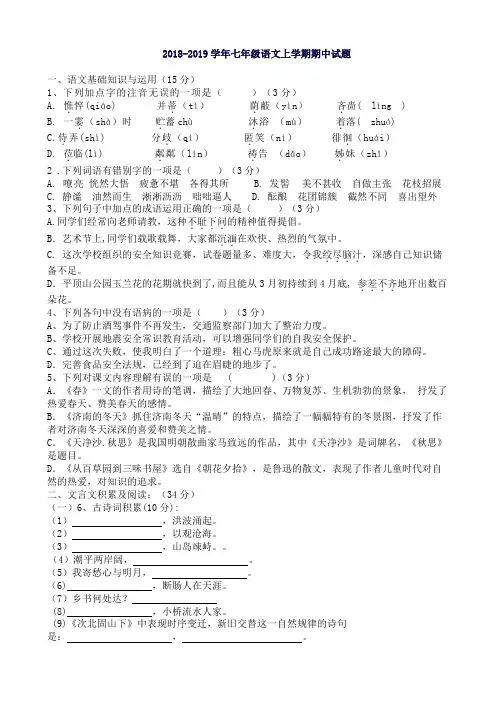 2018-2019学年人教版七年级语文上学期期中试题及答案