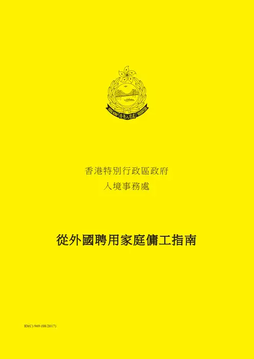 从外国聘用家庭佣工指南
