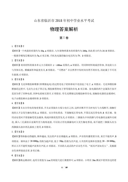 2018年山东省临沂市中考物理试卷-答案