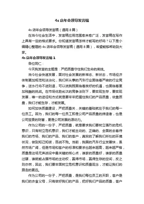 4s店年会领导发言稿（通用8篇）