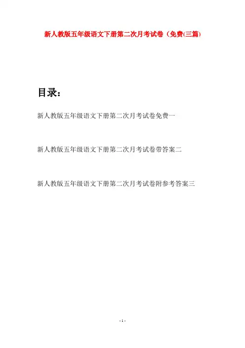 新人教版五年级语文下册第二次月考试卷免费(三套)