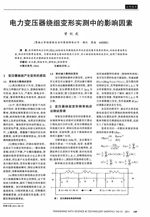 电力变压器绕组变形实测中的影响因素