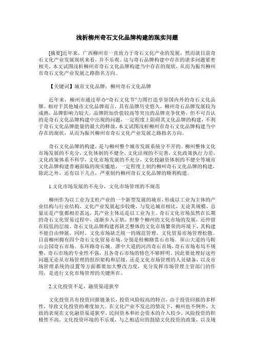 浅析柳州奇石文化品牌构建的现实问题