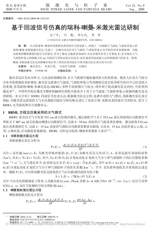 基于回波信号仿真的瑞利_喇曼_米激光雷达研制