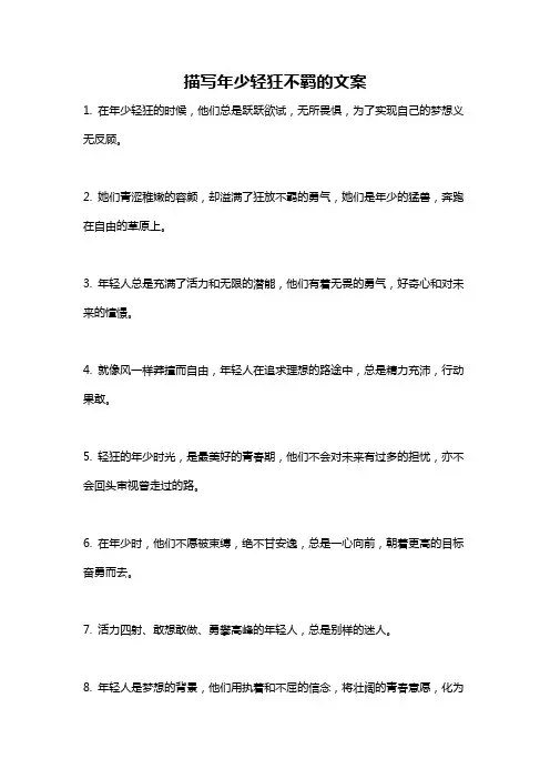 描写年少轻狂不羁的文案