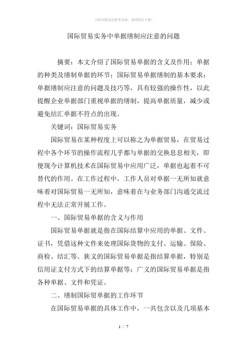 国际贸易实务中单据缮制应注意的问题