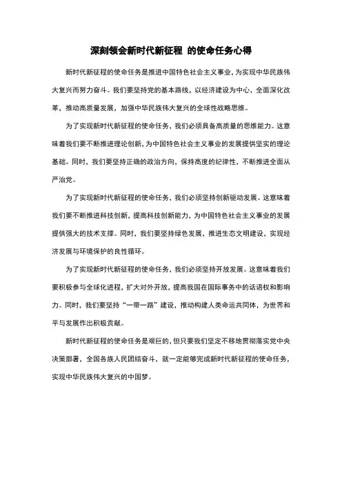 深刻领会新时代新征程 的使命任务心得