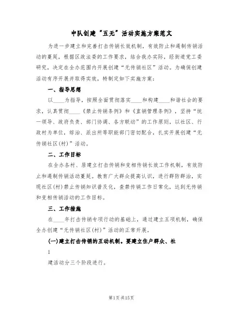 中队创建“五无”活动实施方案范文(四篇)
