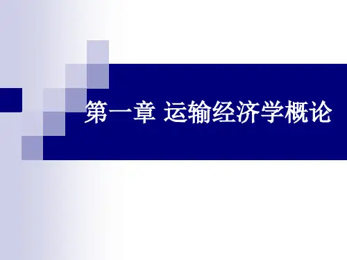 运输经济学  第一章 运输经济学概论