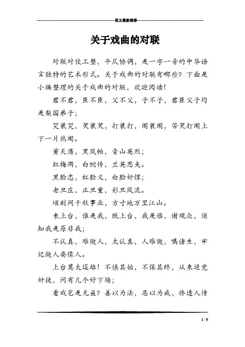 关于戏曲的对联