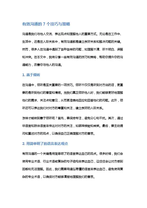 有效沟通的7个技巧与策略