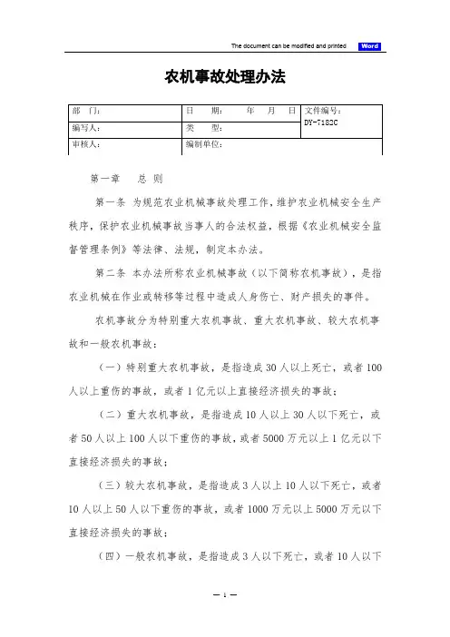 农机事故处理办法(精)