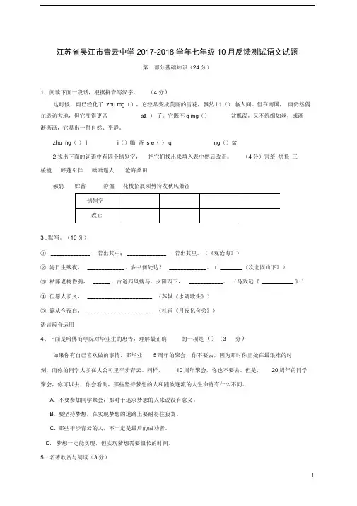 江苏吴江青云中学七年级10月反馈测试语文试题