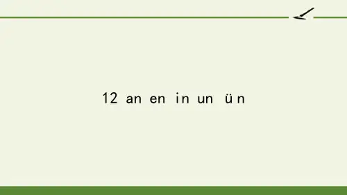 一年级上册语文教学课件-12 an en in un ün(27)-部编版(共22张PPT)优质课件