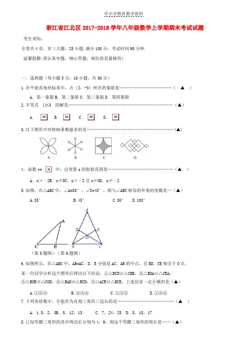 2017-2018学年八年级数学上学期期末考试试题浙教版(1)