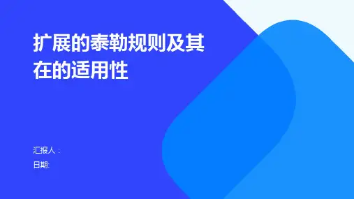 扩展的泰勒规则及其在的适用性