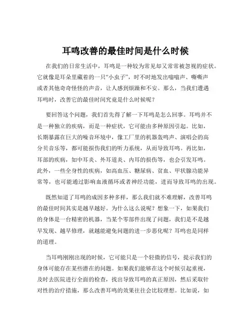 耳鸣改善的最佳时间是什么时候