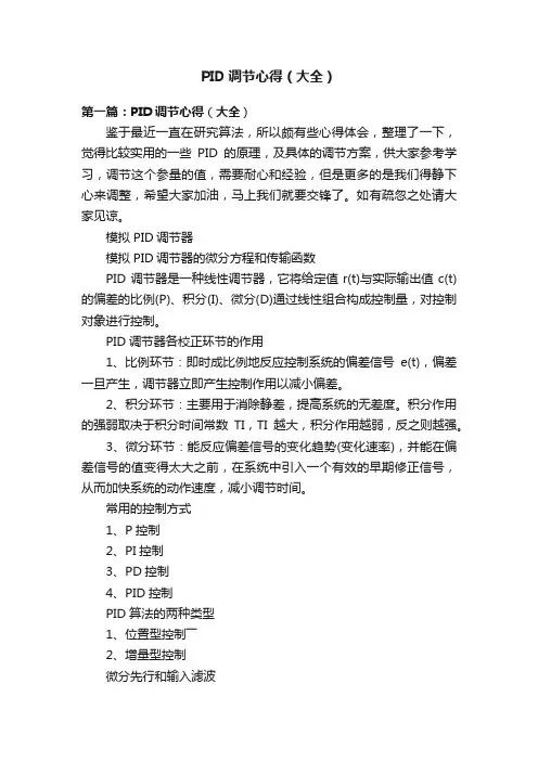 PID调节心得（大全）