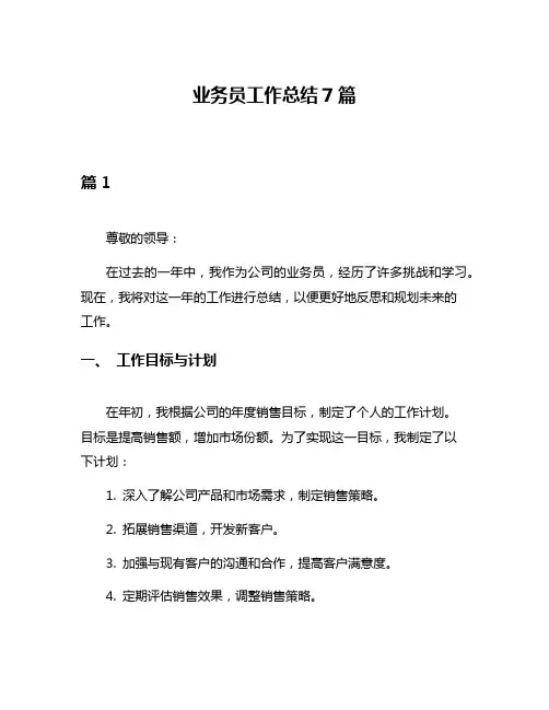 业务员工作总结7篇