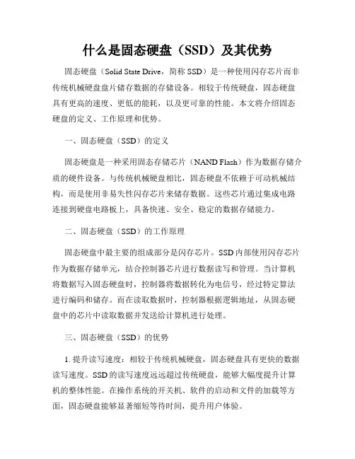 什么是固态硬盘(SSD)及其优势