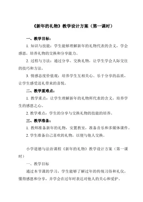 《第四单元 16 新年的礼物》教学设计教学反思-2023-2024学年小学道德与法治统编版一年级上册