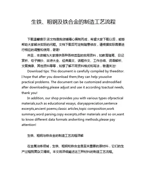 生铁、粗钢及铁合金的制造工艺流程