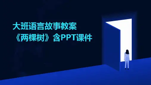 大班语言故事教案《两棵树》含PPT课件