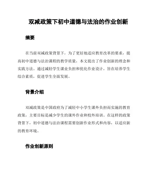双减政策下初中道德与法治的作业创新