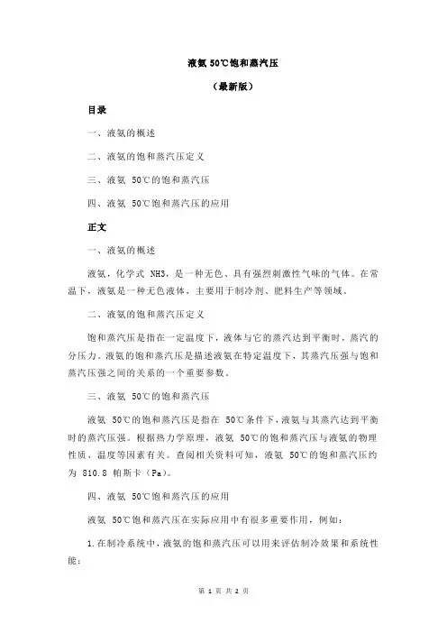 液氨50℃饱和蒸汽压