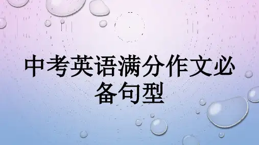 中考英语满分作文必备句型