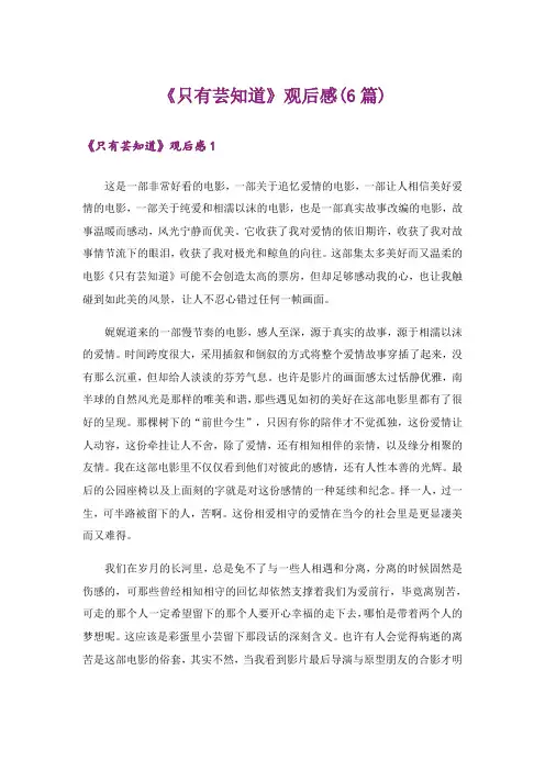 《只有芸知道》观后感(6篇)