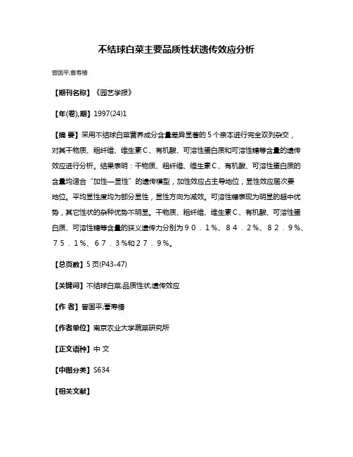 不结球白菜主要品质性状遗传效应分析