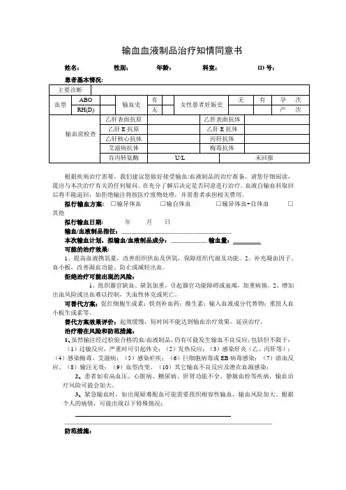 输血血液制品治疗知情同意书