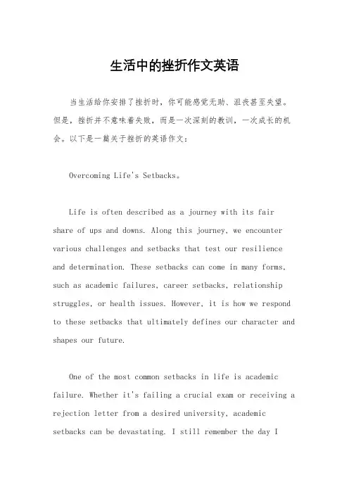 生活中的挫折作文英语
