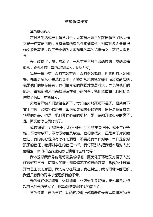 草的诉说作文