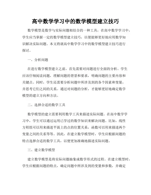 高中数学学习中的数学模型建立技巧
