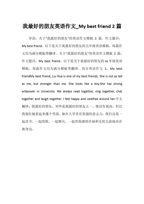2022年我最好的朋友英语作文_My best friend 2篇