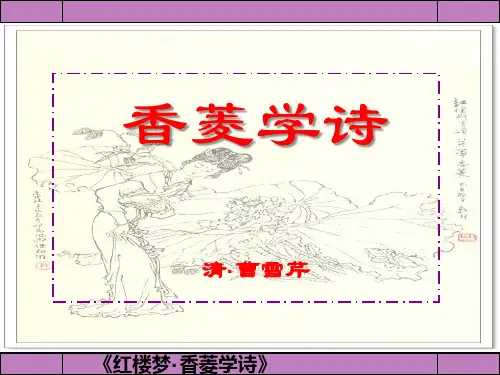 《香菱学诗》课件PPT
