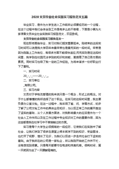 2020文员毕业社会实践实习报告范文五篇