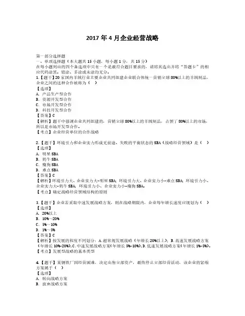自考企业经营战略真题及答案解析