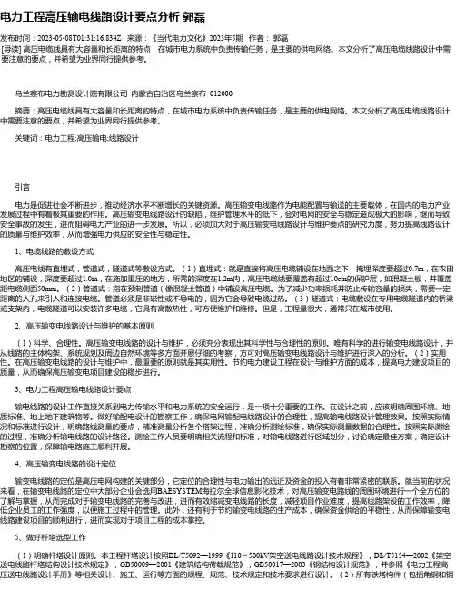 电力工程高压输电线路设计要点分析郭磊