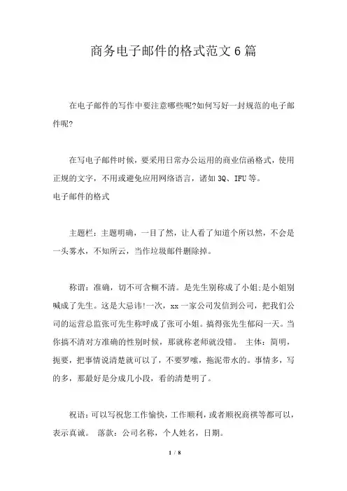 商务电子邮件的格式范文6篇
