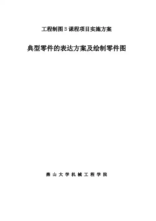 2017燕山大学三级项目实施方案(工程制图B)